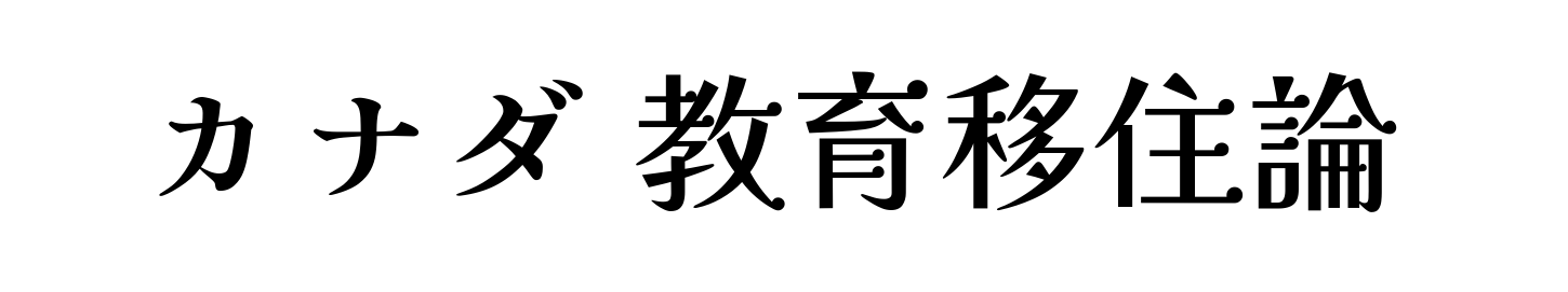 カナダ 教育移住論